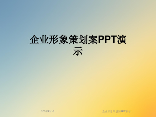 企业形象策划案PPT演示