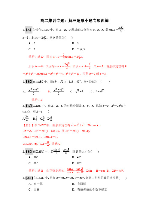 高二集训专题：解三角形小题专项训练