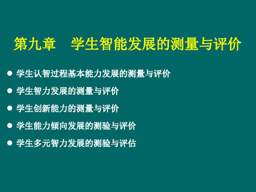 教育测量与评价课件(9)(第九章 学生智能发展的测量与评价)