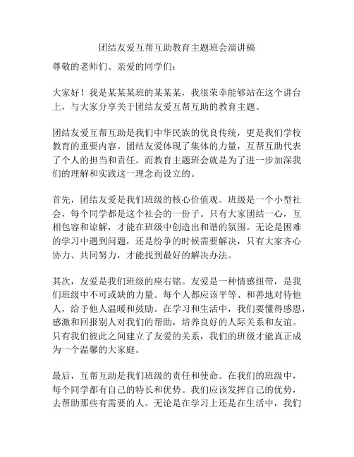 团结友爱互帮互助教育主题班会演讲稿