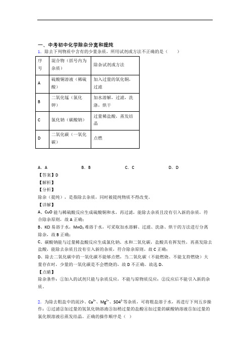 备战中考化学除杂分离和提纯提高练习题压轴题训练含答案(1)