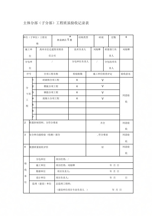 《主体分部(子分部)工程质量验收记录表(填写范例)》