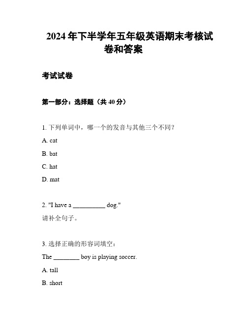 2024年下半学年五年级英语期末考核试卷和答案