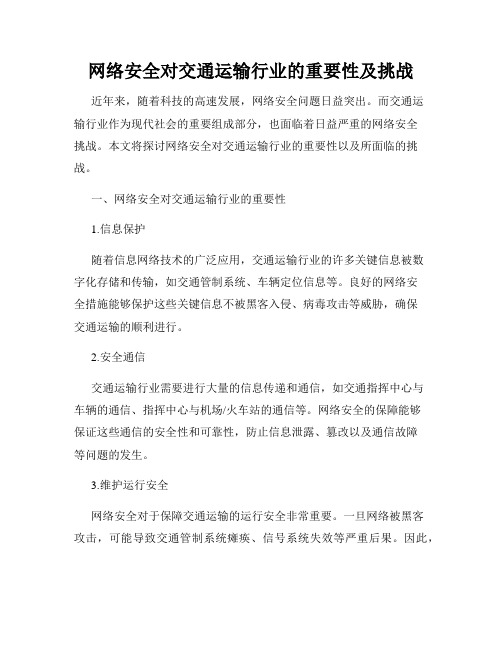 网络安全对交通运输行业的重要性及挑战