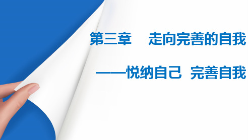 第三章  走向完善的自我——悦纳自己完善自我