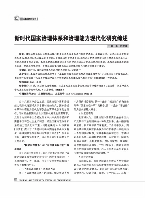 新时代国家治理体系和治理能力现代化研究综述