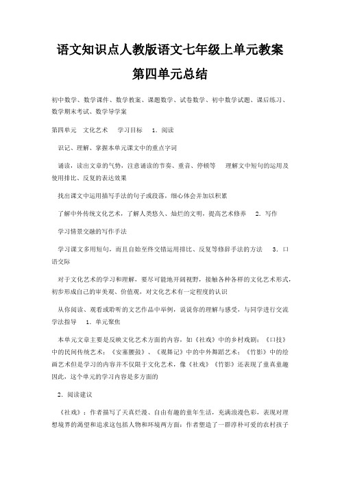 语文知识点人教版语文七年级上单元教案第四单元总结