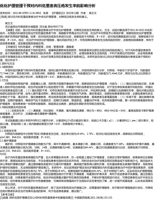 优化护理管理干预对内科危重患者压疮发生率的影响分析