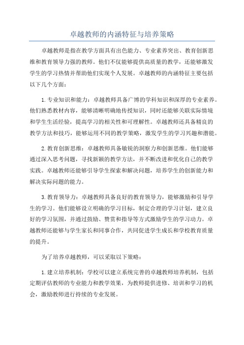 卓越教师的内涵特征与培养策略