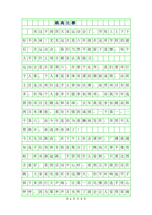 2019年跳高比赛作文400字