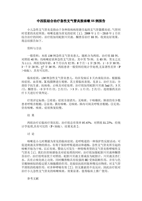 中西医结合治疗急性支气管炎致咳嗽88例报告