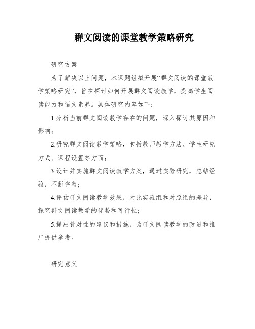 群文阅读的课堂教学策略研究