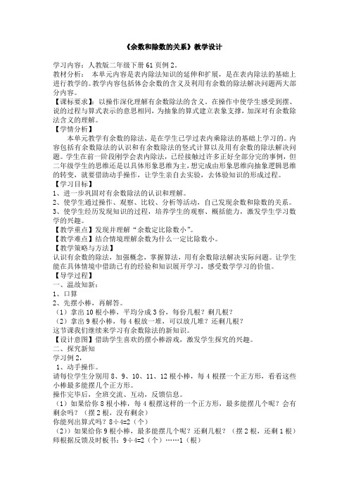《余数和除数的关系》教学设计