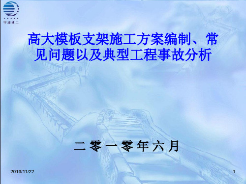 高大模板支架方案编制常见问题以及典型工程事故分析