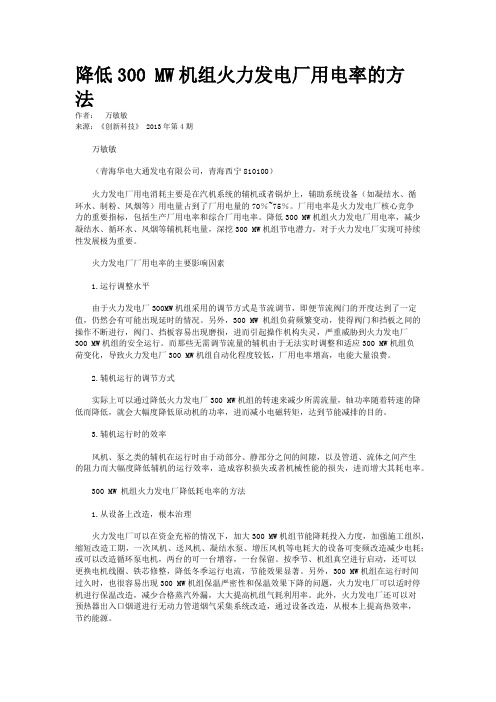 降低300 MW机组火力发电厂用电率的方法  