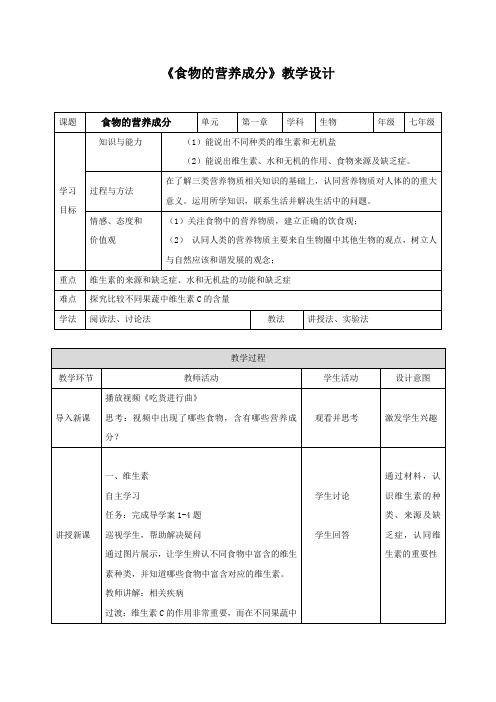 初中生物_食物的营养成分教学设计学情分析教材分析课后反思