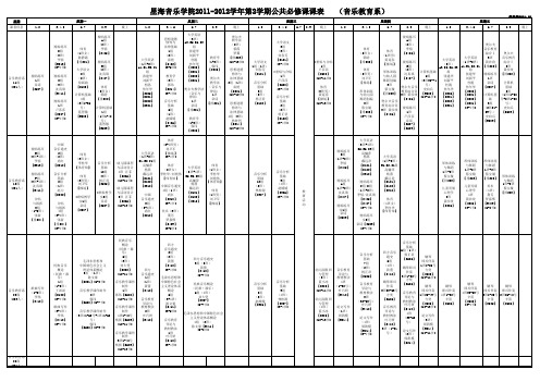 星海音乐学院2011-2012学年第二学期全院公共必修课课表201216161725