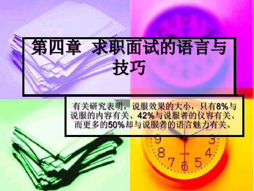 第四章求职面试语言与技巧.pptx