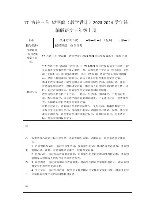 17古诗三首望洞庭(教学设计)2023-2024学年统编版语文三年级上册