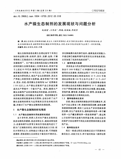 水产微生态制剂的发展现状与问题分析