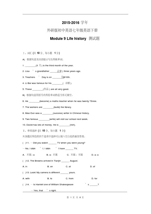 2015-2016学年外研版初中英语七年级英语下册Module9Lifehistory单元测试题含答案