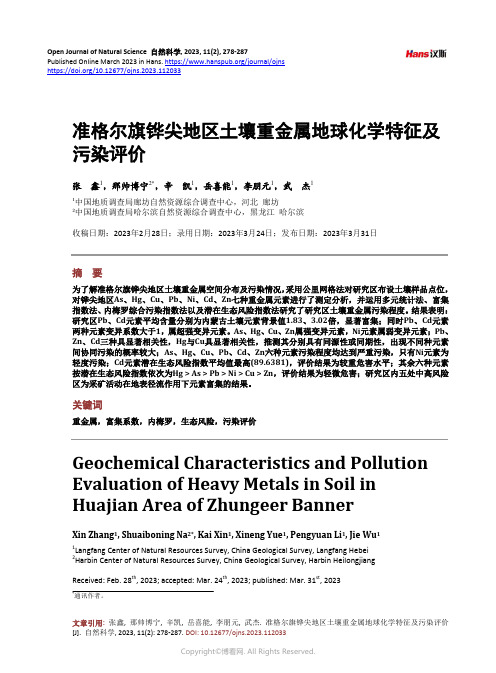 准格尔旗铧尖地区土壤重金属地球化学特征及污染评价