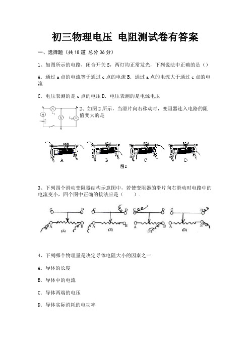 初三物理电压 电阻测试卷有答案完整版