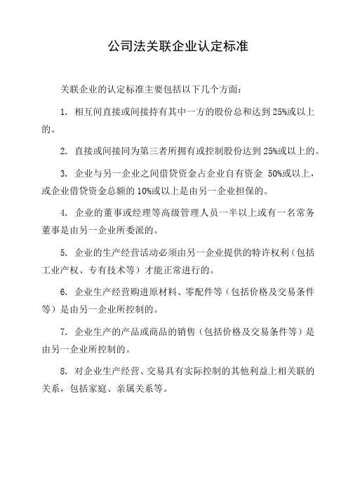 公司法关联企业认定标准