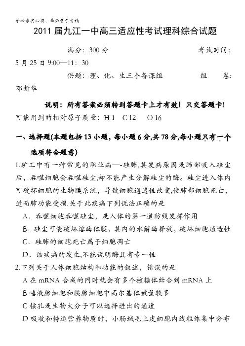 江西省九江一中2011届高三高考适应性考试(理综)