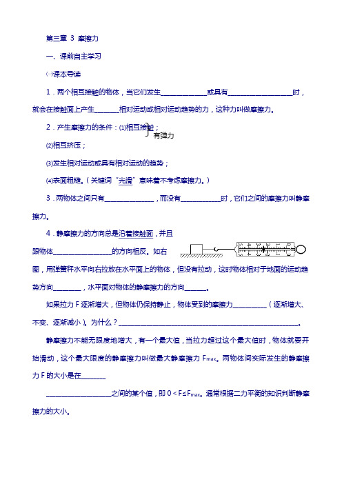 高一人教版物理必修一导学案：第3章 3 摩擦力