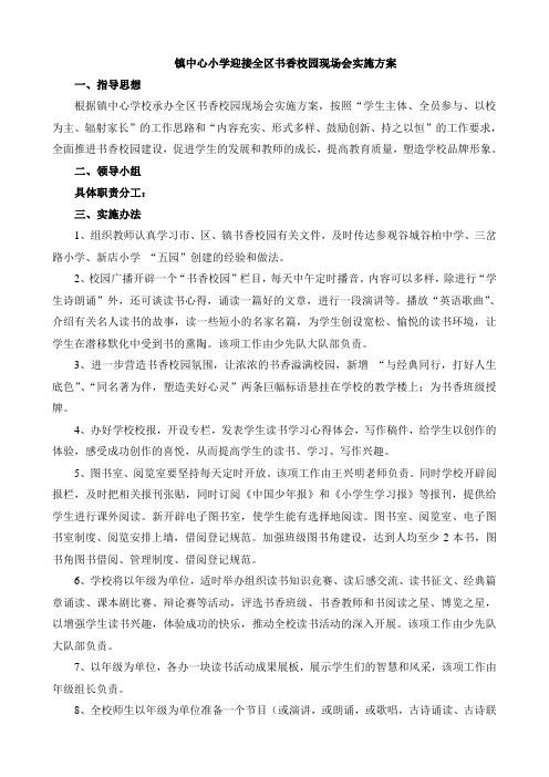 镇中心小学迎接全区书香校园现场会实施方案