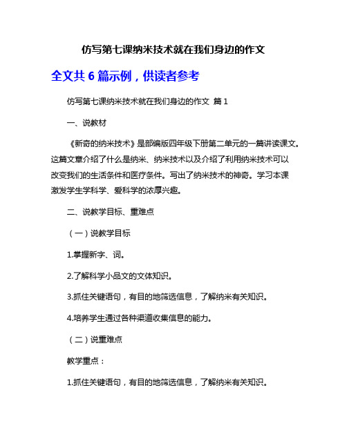 仿写第七课纳米技术就在我们身边的作文