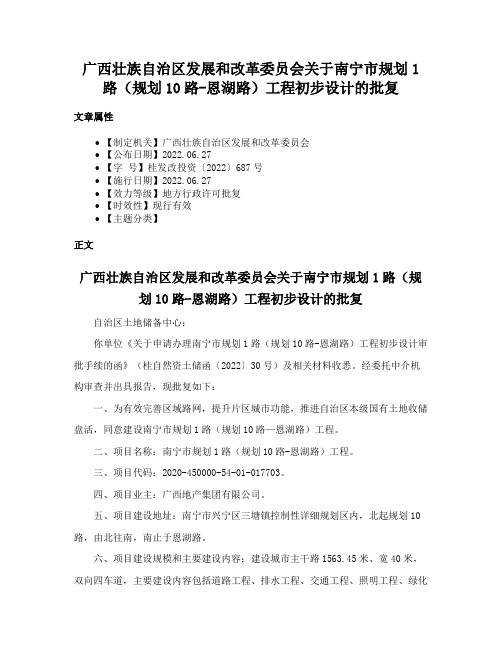 广西壮族自治区发展和改革委员会关于南宁市规划1路（规划10路-恩湖路）工程初步设计的批复