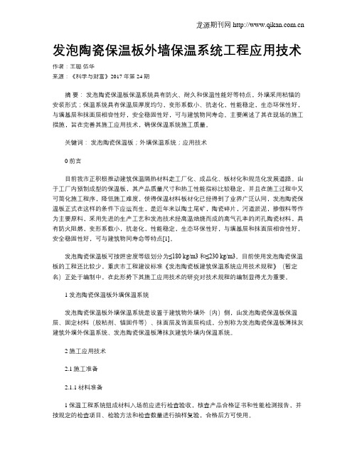 发泡陶瓷保温板外墙保温系统工程应用技术