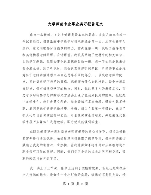 大学师范专业毕业实习报告范文（2篇）