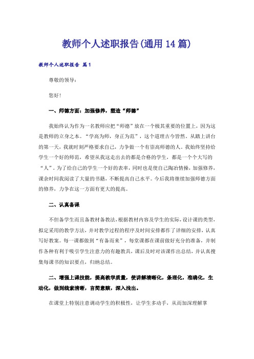 教师个人述职报告(通用14篇)