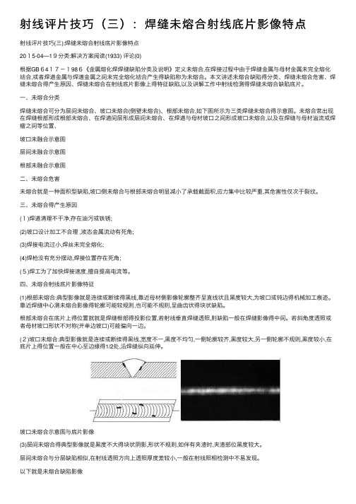 射线评片技巧（三）：焊缝未熔合射线底片影像特点