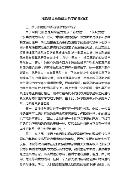 浅论哈贝马斯政治哲学的焦点（3）