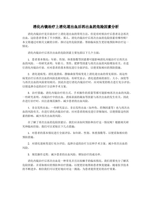 消化内镜治疗上消化道出血后再出血的危险因素分析