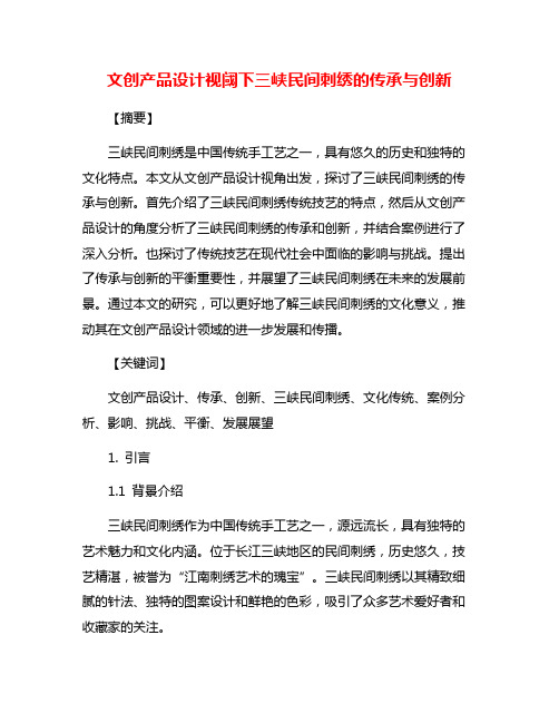 文创产品设计视阈下三峡民间刺绣的传承与创新