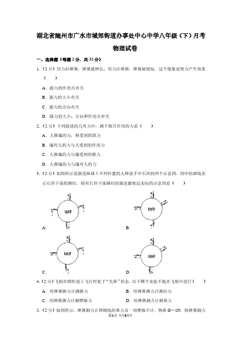 湖北省随州市广水市城郊街道办事处中心中学八年级(下)月考物理试卷