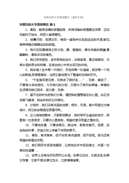 对朋友的大学离别赠言（通用3篇）