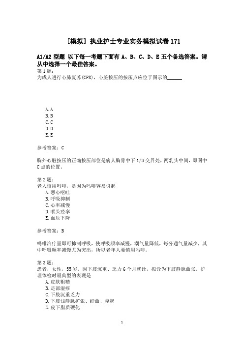 执业护士专业实务模拟试卷171