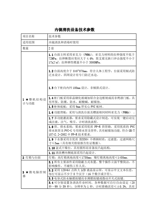 内镜清洗设备技术参数