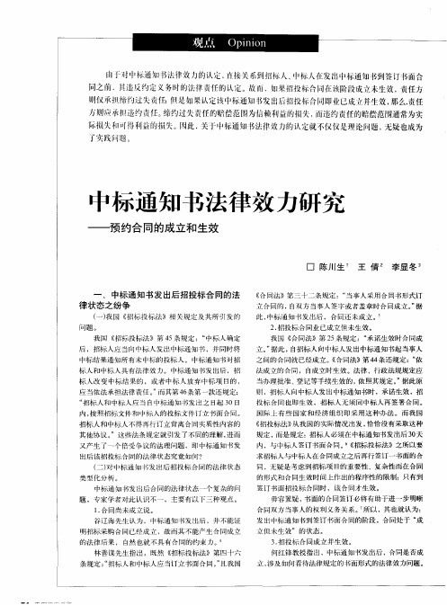 中标通知书法律效力研究——预约合同的成立和生效