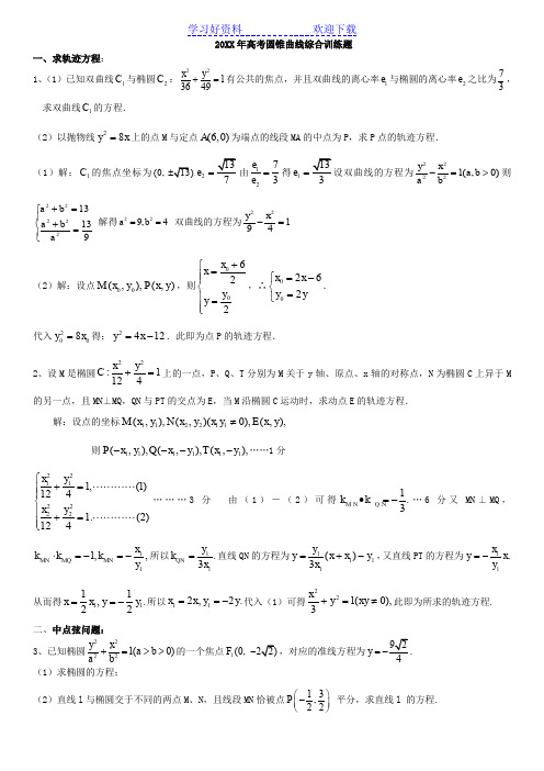 高考数学专题综合训练圆锥曲线(分专题,含答案)