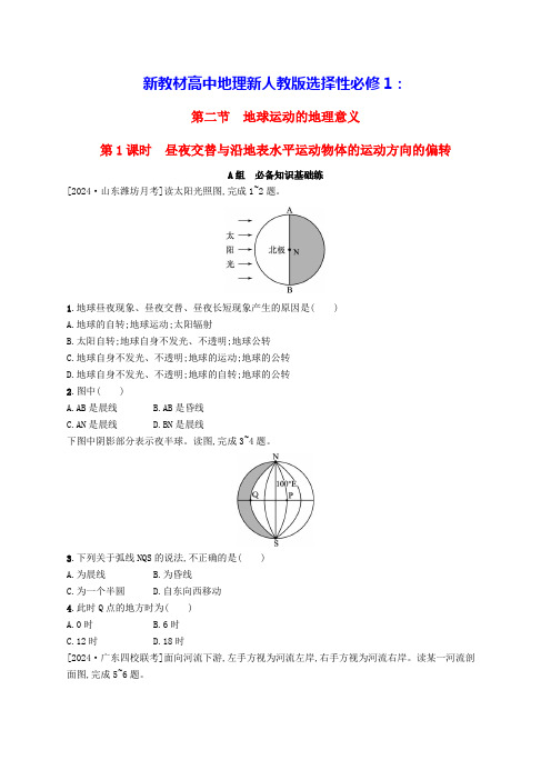 新教材高中地理昼夜交替与沿地表水平运动物体的运动方向的偏转分层作业新人教版选择性必修1(含答案)