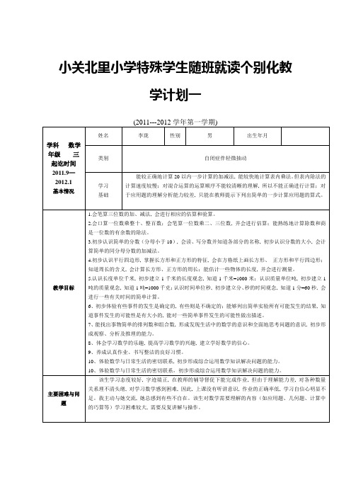 小学特殊学生随班就读个别化教学计划