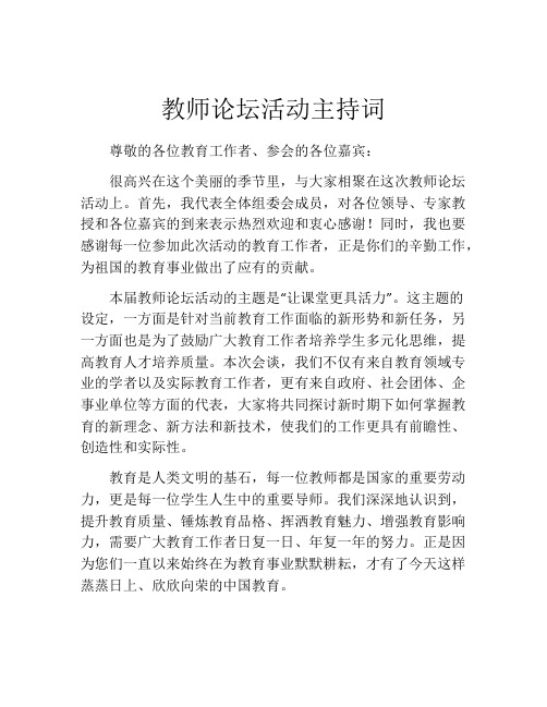 教师论坛活动主持词