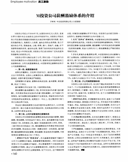M投资公司薪酬激励体系的介绍